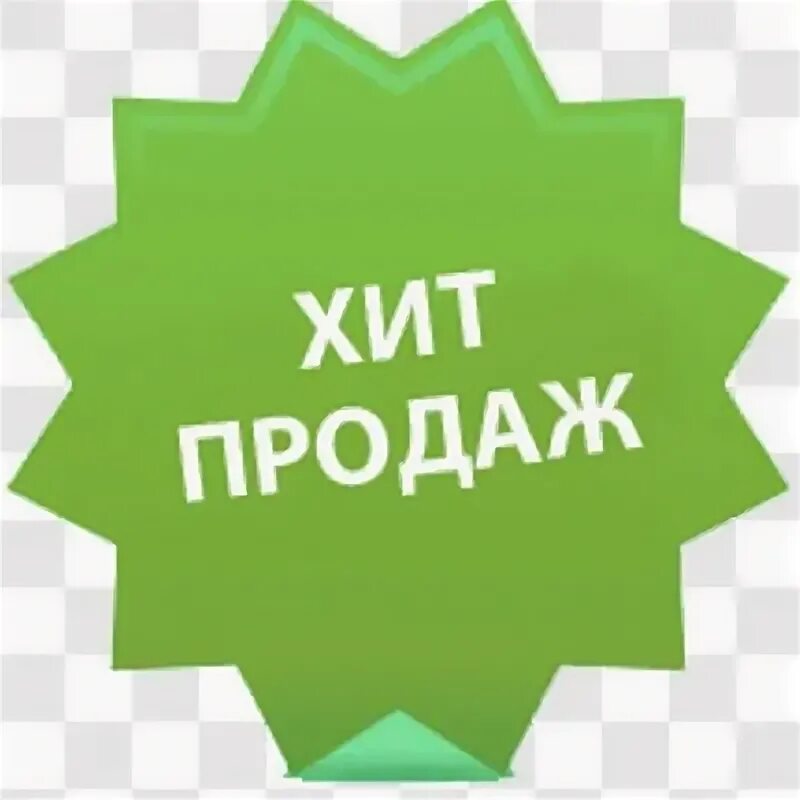 Наличие вб. Хиты продаж. Значок хит продаж. Хит продаж иконка. Хит продаж картинка.