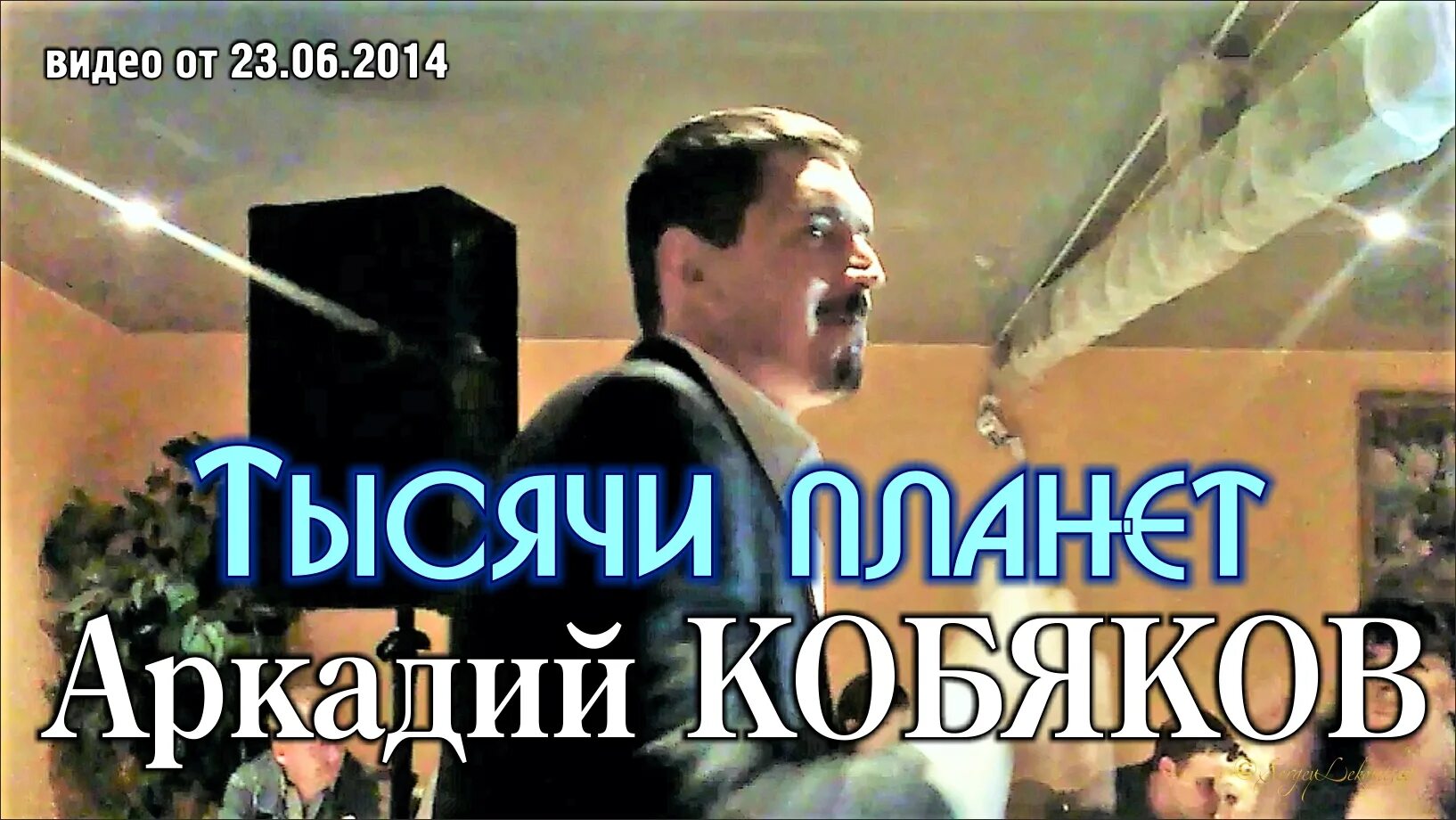 Песню кобякова тысяча планет. Текст тысячи планет Кобяков. 1000 Планет Кобяков слушать.