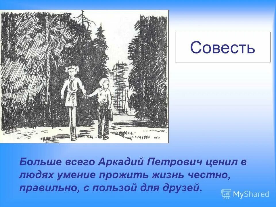 Герои произведения совесть. Рассказ Гайдара совесть.