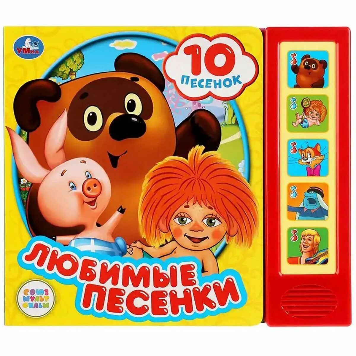 Союзмультфильмкнижкапинанино. Музыкальный книга песенки. Любимые песенки книга. Книжка с пианино для малышей. Пианино союзмультфильм умка.