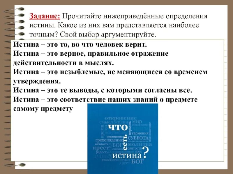 Какие утверждения истины. Истина это задачи определение. Истинная правда определение. Какое из определений представляется вам наиболее правильным. Аргументируйте свой выбор.