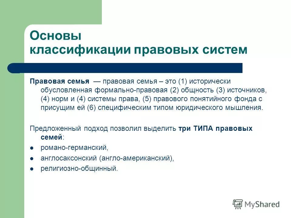 Название правовых систем. Классификация правовых семей. Различные критерии классификации правовых семей. Классификация систем правовой системы.