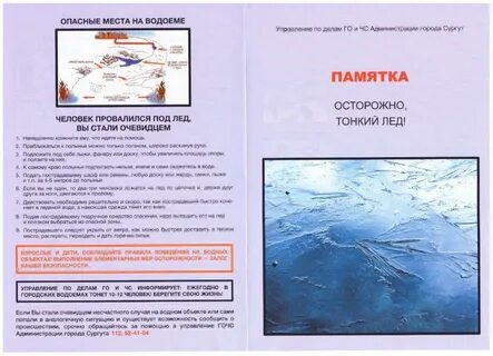 Осторожно тонкий лед памятка