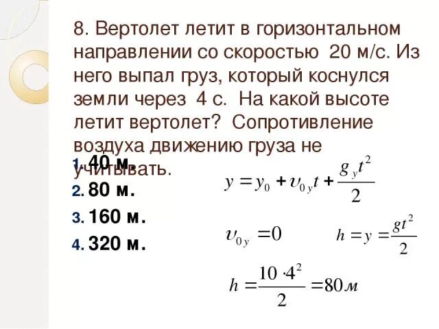 С какой скоростью летит вертолет. Сколько км в час летит вертолет. Вертолет летит горизонтально. Летящий горизонтально со скоростью 8. Самолет пролетел 3820 км со скоростью 955