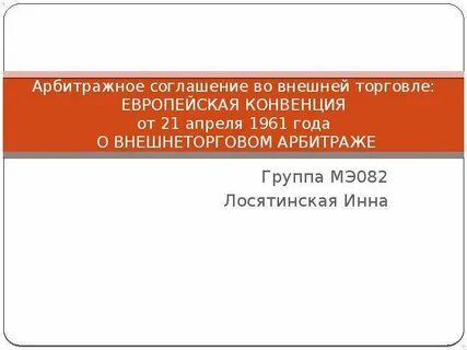 Конвенция о внешнеторговом арбитраже 1961