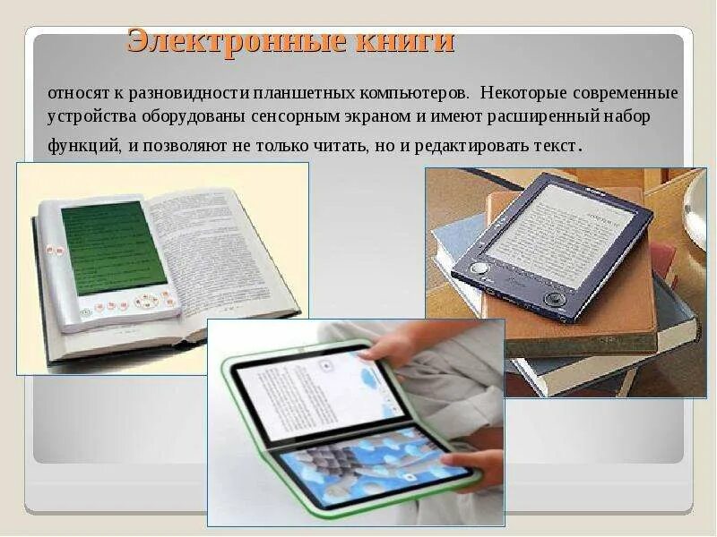 Электронная и печатная информация. Современная электронная книга. электронная книга история. электронные книги доклад. электронная книга презентация.