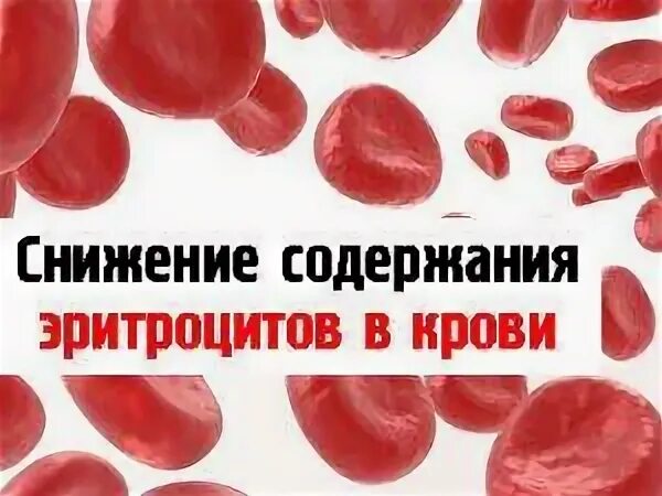 Эритроциты понижены. Продукты понижающие эритроциты в крови у мужчин. Если снижены эритроциты в крови у ребенка. Эритропения. Эритроциты понижены у мужчины причины