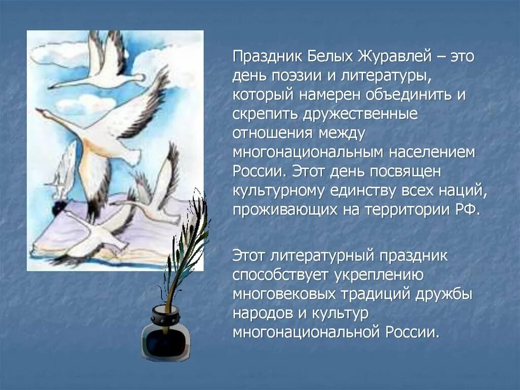 Журавль символ чего в россии. Литературный праздник белые Журавли. Праздник белых журавлей презентация.