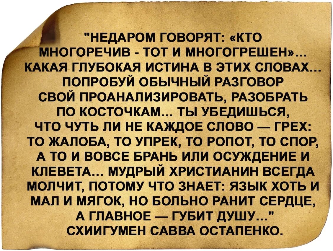 Значение болтать вести пустые разговоры имеют. Грех осуждения в православии. Высказывания о клевете. Фразы про клевету. Клевета в православии.