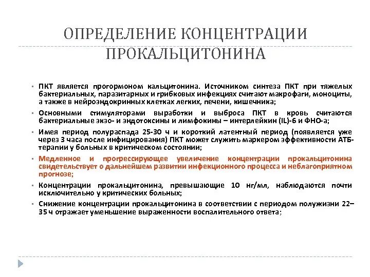 Определение концентрации прокальцитонина. Прокальцитонин методика исследования. После курсовая терапия. Прокальцитонин принцип методах.