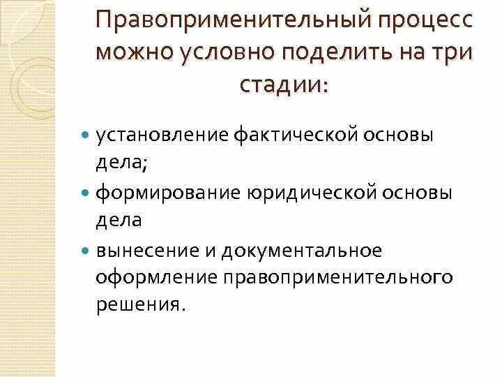 Этапы правоприменительного процесса. Стадии правоприменительного процесса схема. Стадией установления юридической основы дела. Установление юридической основы дела цель.