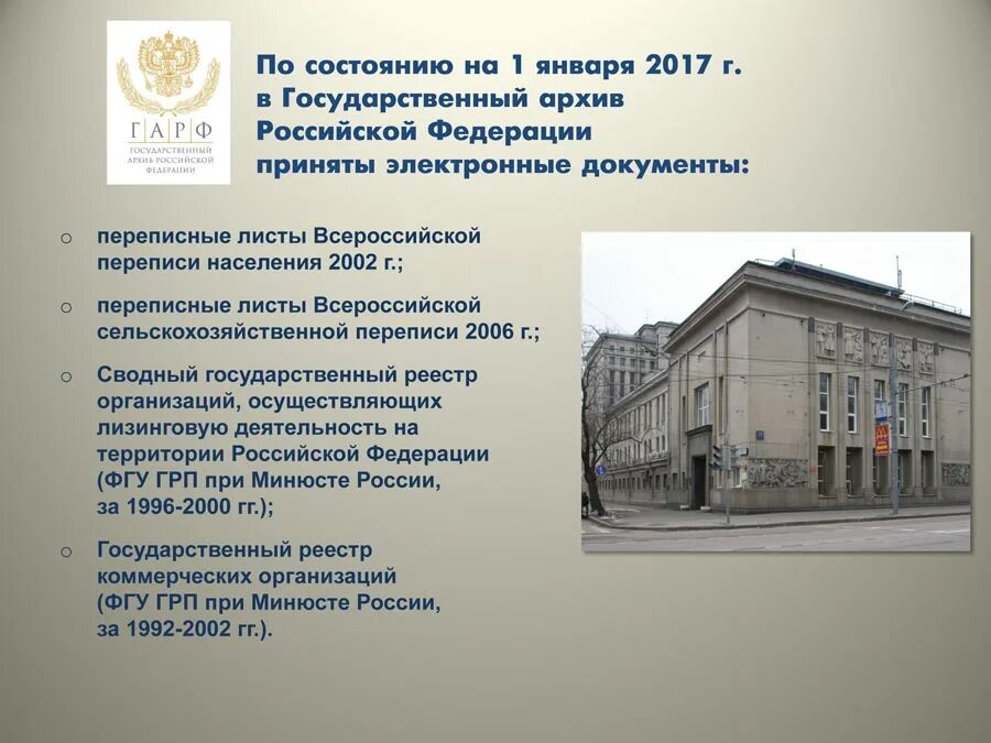 Государственный архив Российской Федерации. Задачи Росархива. Га РФ. Государственные архивы федерального уровня. Федеральный государственный архив российской федерации