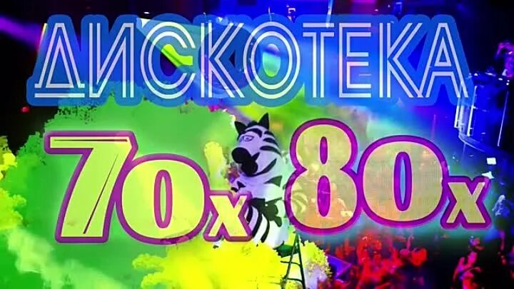 Дискотека 70 90 слушать. Дискотека 70-80. Дискотека 70-80х. Дискотека 70х-80х. Дискотека 70 80 90.