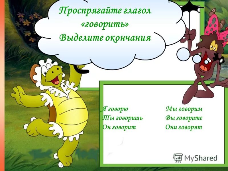 Говорить окончания. Говорить окончания. Как сказать конец или окончание. Говорить окончания. Кого чего окончание.