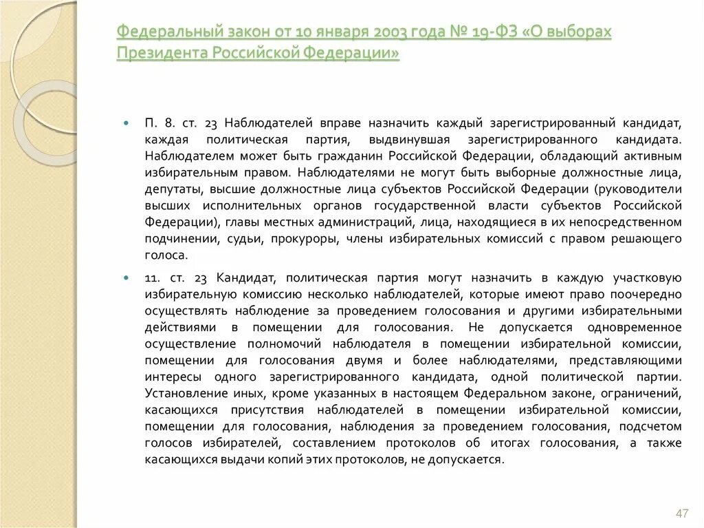 19 ФЗ О выборах президента. Какое количество наблюдателей могут назначить политическая партия. Политическая партия может назначить в каждую избирательную комиссию. Наблюдателями не могут быть назначены. Голосование может быть назначено