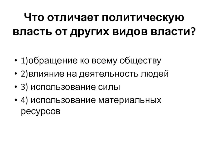 Чем отличается политический. Чем политическая власть отличается от других видов власти. Что отличает политическую власть от других видов власти. Что отличает политическую деятельность от других видов деятельности. Что отличает политическую власть от иных разновидностей власти?.