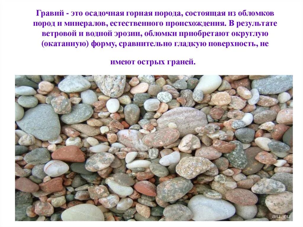 Галька происхождение. Гравий минералы слагающие породу. Галька происхождение горной породы. Гравий осадочная порода. Гравий Горная порода.