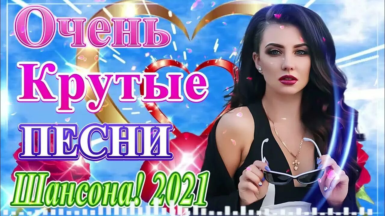 Шансон 2021. Шансон лучшие 2021. Сборник шансона 2021. Сборник песен 2021. Слушать танцевальный шансон лучшее