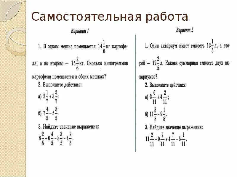 Математика 5 смешанные числа самостоятельная работа. Сложение и вычитание смешанных чисел 5 класс самостоятельная работа. Самостоятельная работа сложение и вычитание смешанных чисел. Сложение и вычитание смешанных чисел 6 класс самостоятельная работа. Самостоятельная работа по теме сложение и вычитание смешанных чисел.