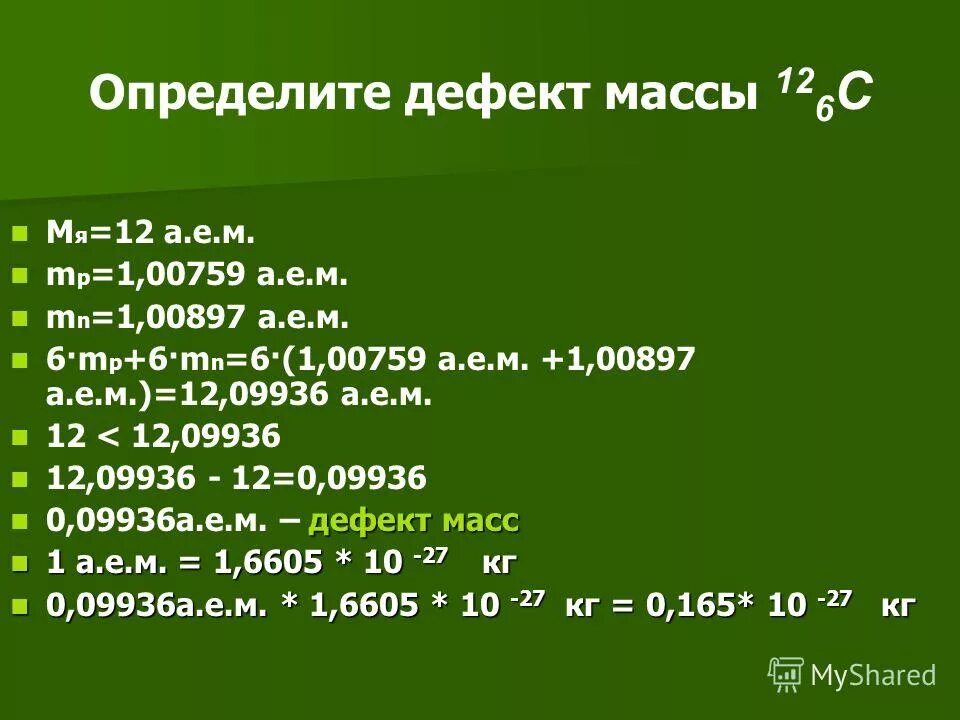 Энергия связи дефект масс 9 класс