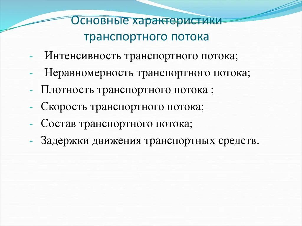 Основной характер. Характеристики транспортного потока. Характеристика транспортных потоков. Характеристика транспортной работы транспортных потоков. Основные характеристики пешеходного потока.