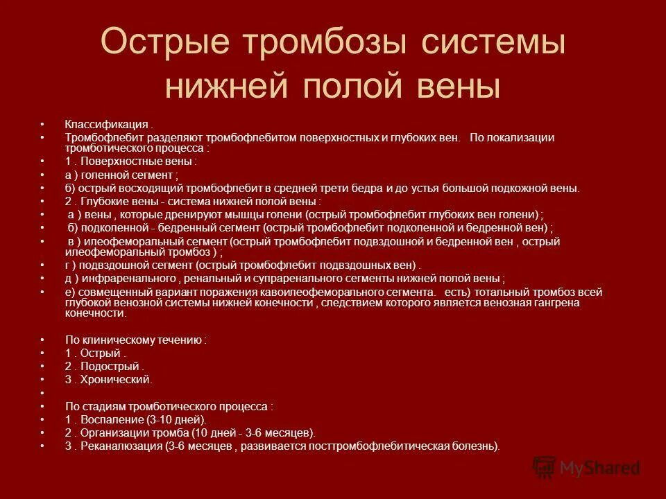 Острые тромбозы системы нижней полой вены. Классификация острых венозных тромбозов. Классификация тромбоза