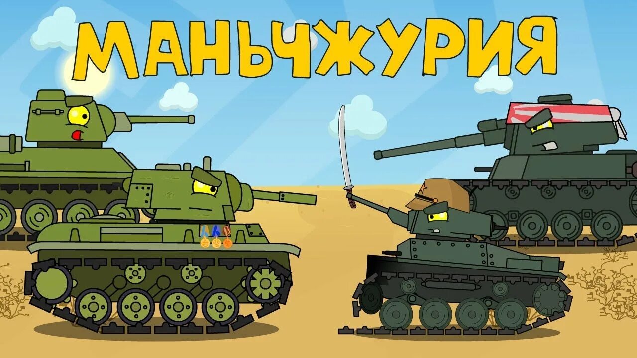 HOMEANIMATIONS кв 1. Home animation мультики про танки. Танк мульт рисунок. Мультики про танки хоум анимейшн.