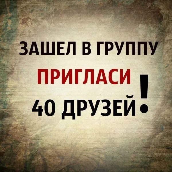 Приглашайте друзей в группу. Зашел в группу пригласи друзей. Пригласите друзей в группу. Приглашаем вступить в группу.