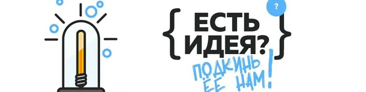 1 хорошая идея. Ваши идеи и предложения. Есть идея. Ваши идеи. Предложить свои идеи.