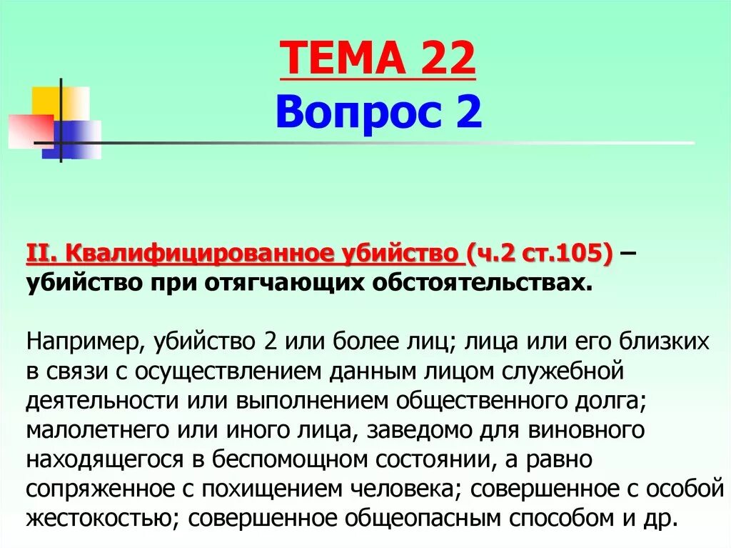 Ст 105 квалифицирующие признаки. 105 5 ук рф