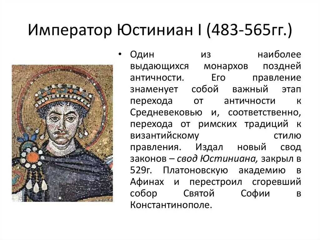Две исторические личности связанные с византией. Юстиниан 1 Император Византии. Юстиниане i (527—565). Правление Юстиниана 1 в Византийской империи. Император Юстиниан i (483-565 гг.).