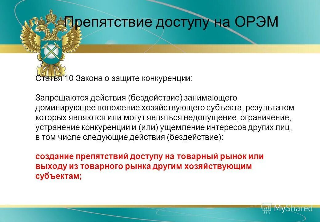 Закон о защите конкуренции. Статья 10 закона о конкуренции. Субъект, занимающий доминирующее положение на рынке. Защита конкуренции. Фз о конкуренции.