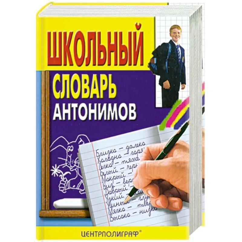 Школьный словарь синонимов. Школьные словари синонимов. Словарь синонимов и антонимов. Школьные словари синонимов. Школьный словарь синонимов.