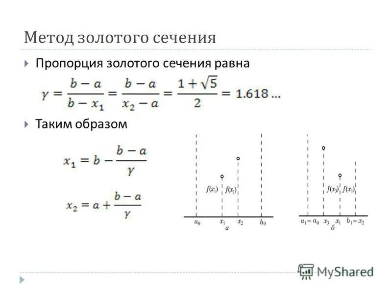 Алгоритм золотого сечения. Метод золотого сечения для нахождения минимума функции. метод золотого сечения оптимизация. метод золотого сечения методы оптимизации. метод золотого сечения алгоритм.