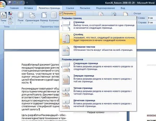 Разрыв столбца в Word. Разрыв страницы в Word. Разрыв колонки Word. Word вставка разрыв разделов в Ворде.