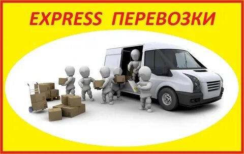 Транспортные экспресс