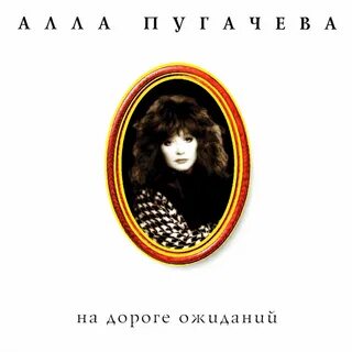 Песня пугачевой дорогой