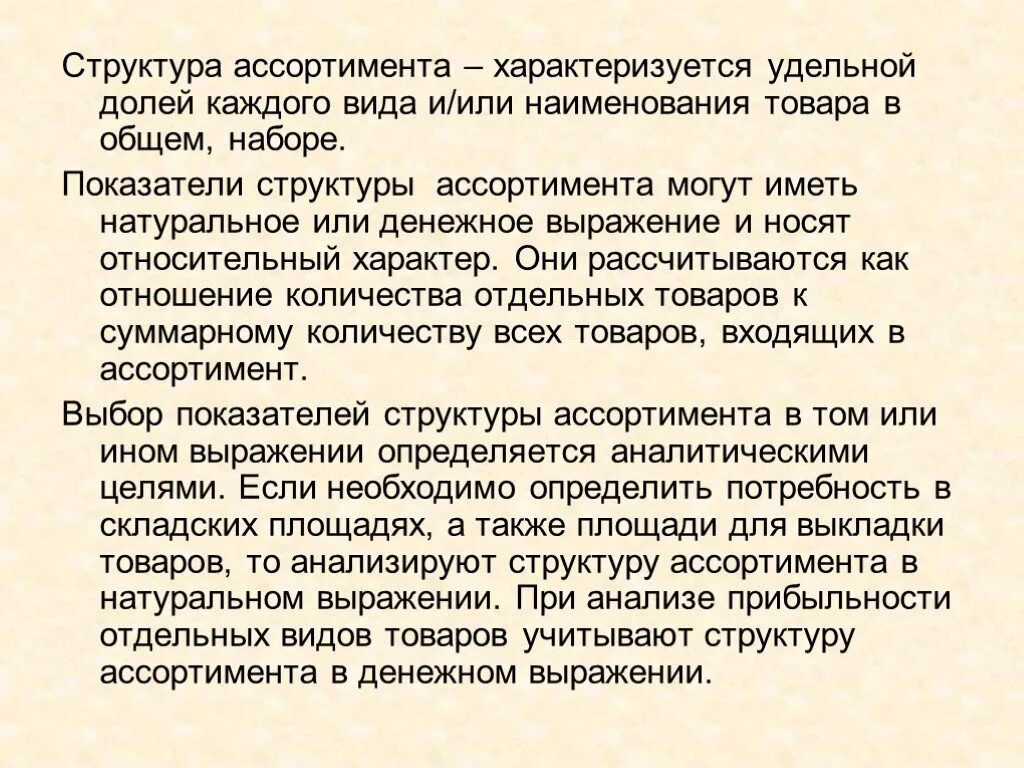 Структура ассортимента товаров. Структура ассортимента товаров характеризуется. Показатели структуры ассортимента. Структура ассортимента в натуральном выражении. Чем характеризуется каждый из них