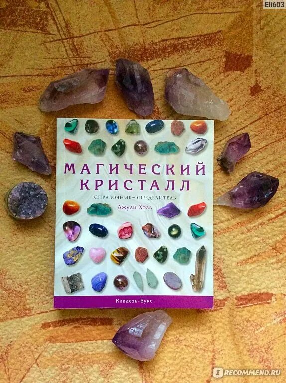 Джуди холл магический кристалл. Джуди холл магический кристалл. Кристаллы книга. Джуди холл магический кристалл. Джуди холл магический кристалл.