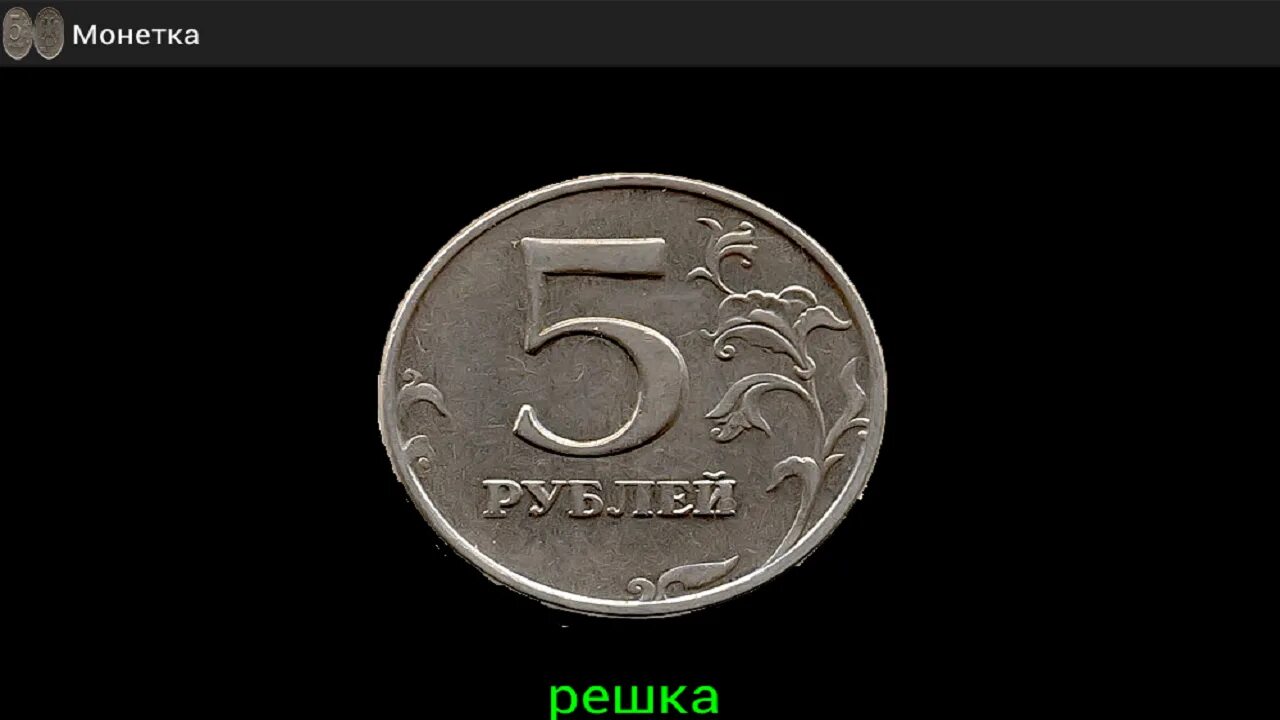 Решка. Монета для игры в орла и решку. Монетка Решка Решка. Орел и Решка монета. Решка на монете.