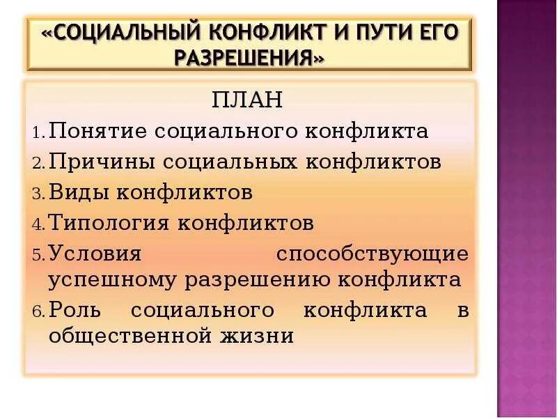 Причины конфликта обществознание 8 класс. Социальный конфликт. Социальный конфликт и пути его разрешения. Социальные конфликты и пути их разрешения план. Решение социальных конфликтов.