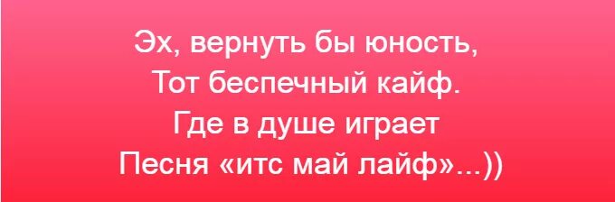 Май лов где то далеко. ИТС май лайф картинки. Эх вернуть бы Юность. Вернуть бы Юность тот Беспечный. ИТС май лайф картинки с надписью.