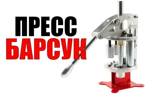 Пресс барсук 12