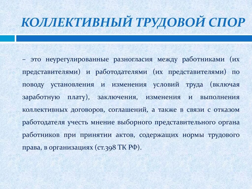 Цель коллективного трудового спора. Коллективные трудовые споры. Коллективный трудовой спор. Понятие коллективного трудового спора. Коллективные трудовые споры порядок.