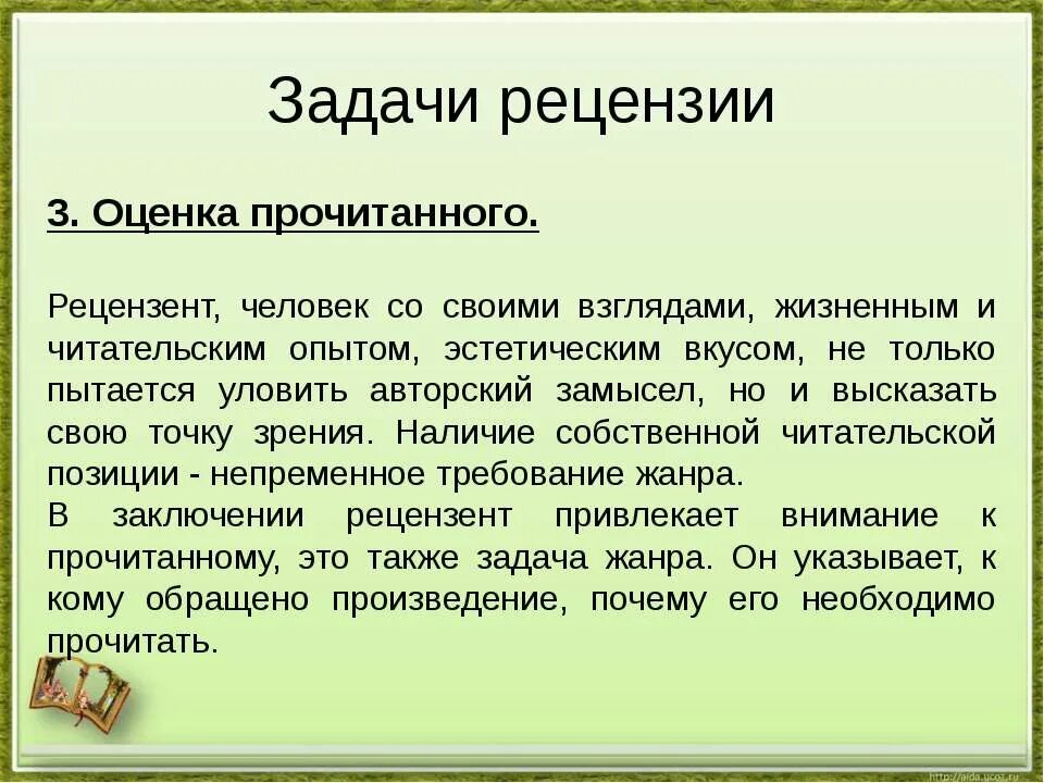 Рецензия. Оценка рецензии. Понятие рецензии. Рецензия это кратко.