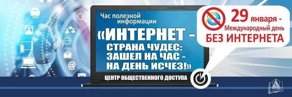 Всемирный день без интернета. День без интернета. Международный день без интернета. 1 день без интернета. Всемирный день без интернета.