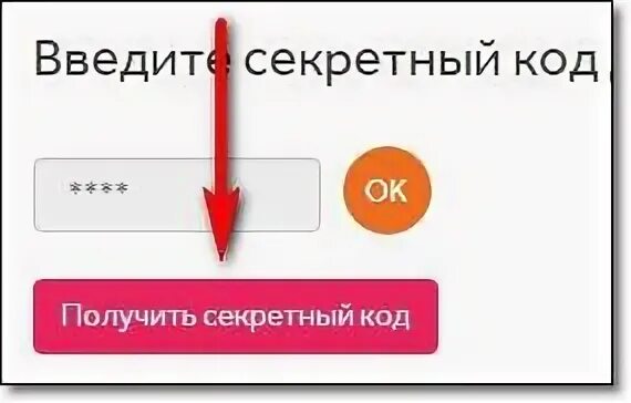 Как получить секретный код
