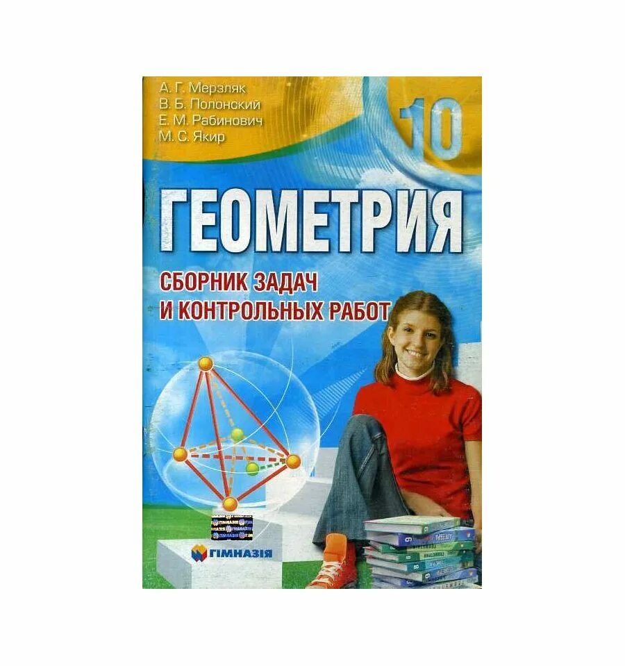 Сборник задач алгебра мерзляк. Мерзляк сборник задач. Геометрия 10 класс Мерзляк. Сборник геометрия 10 класс Мерзляк. Мерзляк геометрия сборник контрольных работ.