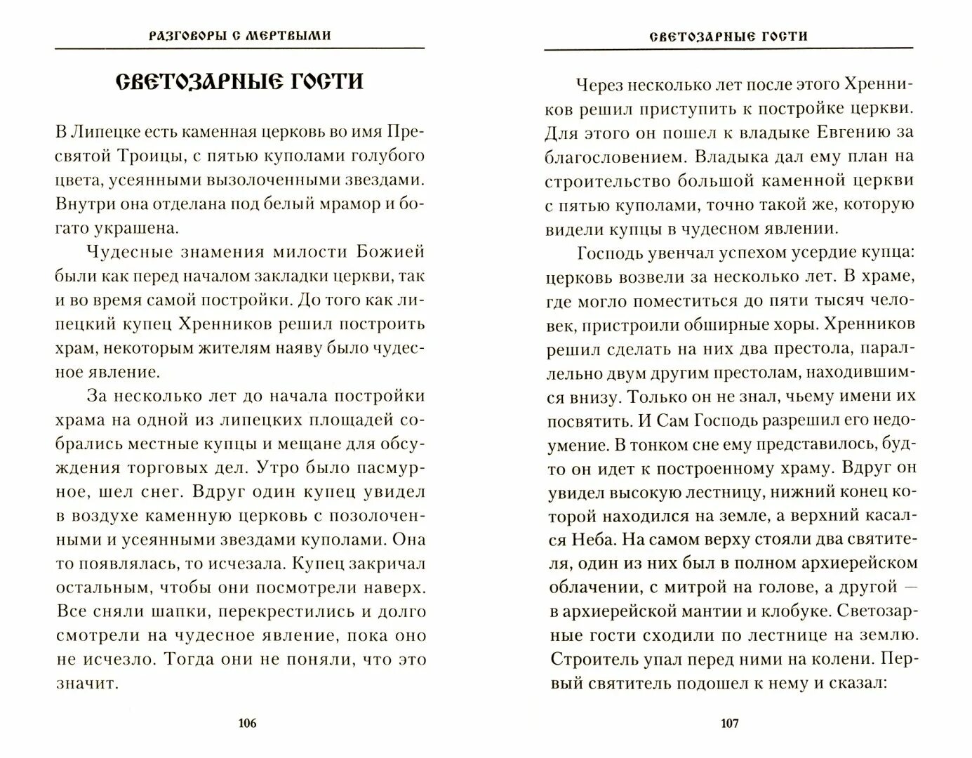 Книга разговор с мертвыми. Разговор с мертвыми. Рассказы приходских. Мертвая Церковь рассказ.