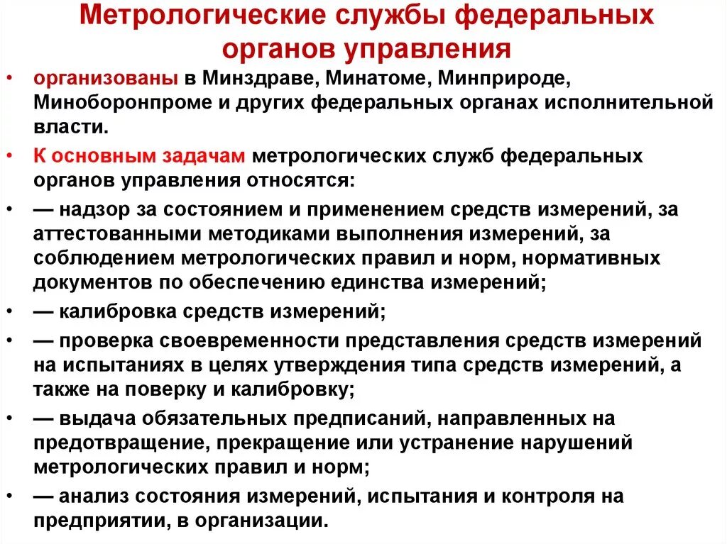 Метрологические службы федеральных органов управления. Основные задачи метрологической службы юридического лица. Задачи федеральных служб. К основным задачам метрологической службы относится. Полномочия и задачи управления